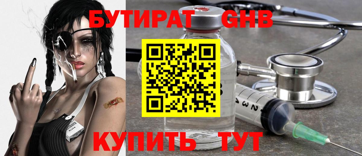 Бутират 1.4BDO Георгиевск