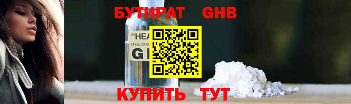 БУТИРАТ бутандиол  Вход с VPN  Георгиевск 