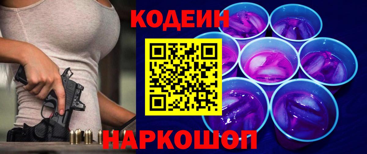 Кодеиновый сироп Lean Purple Drank  Вход с VPN  где продают наркотики  Codein напиток Lean (лин)  Георгиевск 
